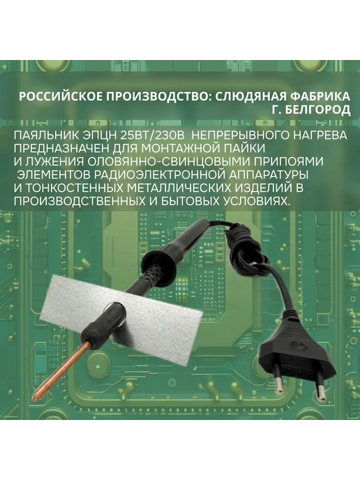 Слюдяная фабрика Паяльник электрический с пластиковой ручкой 40 Вт, Белгород, 25 Вт, фото 2