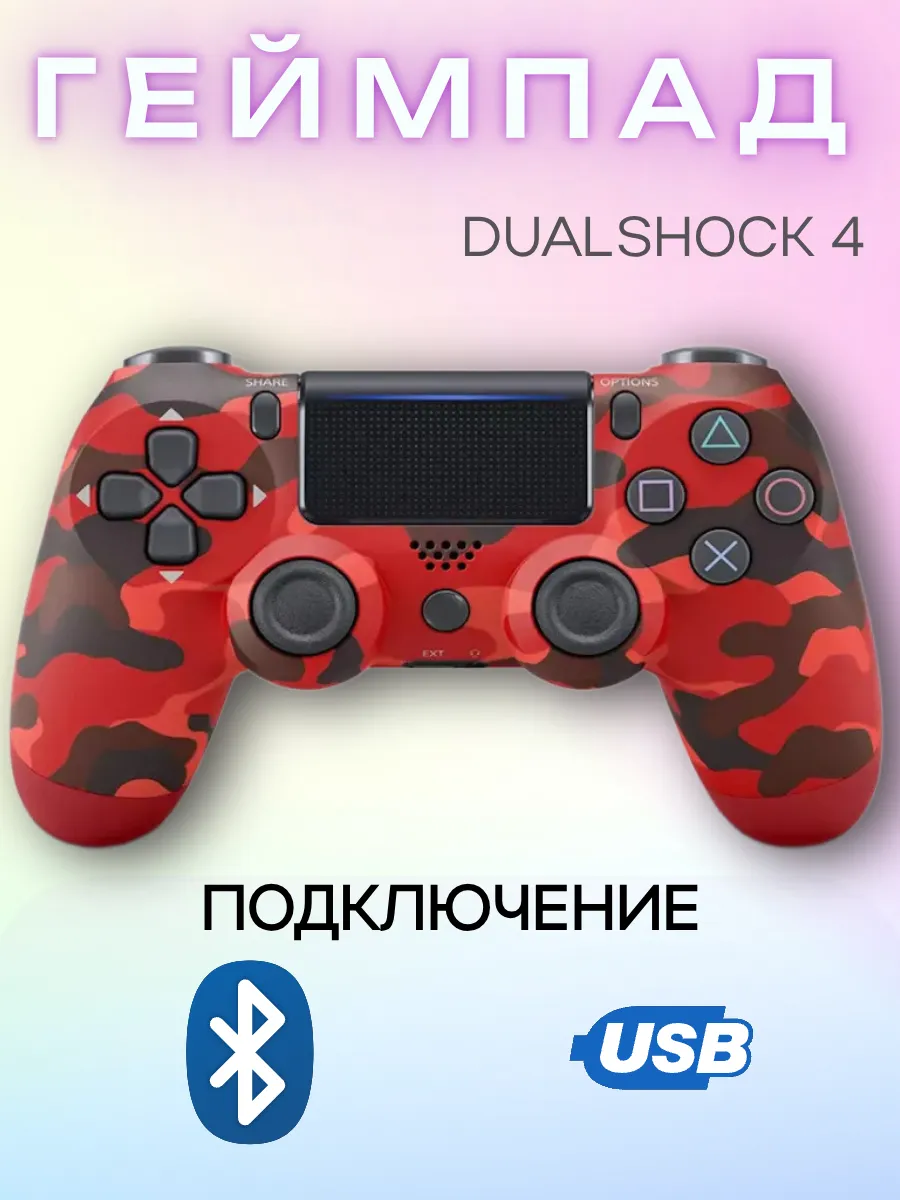 Геймпад беспроводной пс4, Bluetooth, красный хаки