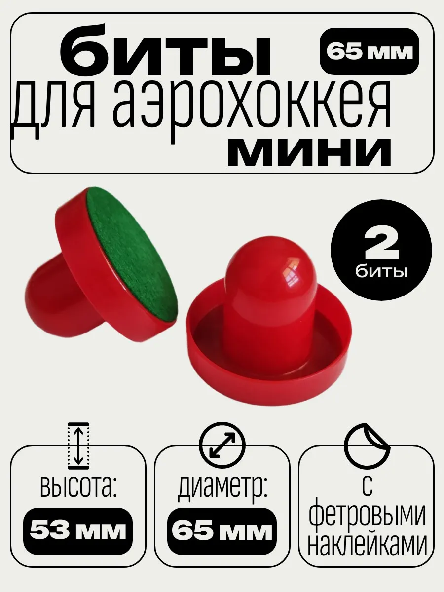 Биты для аэрохоккея 65 мм 2 шт, клюшки для настольных игр