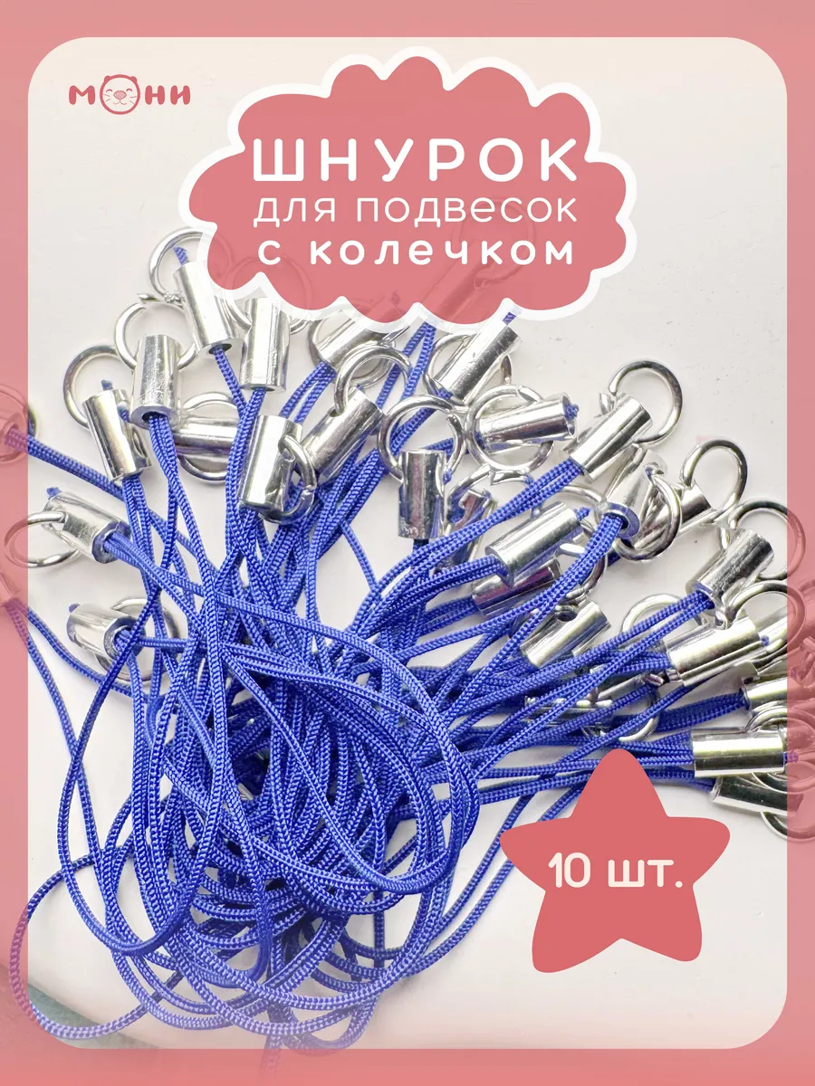 Шнурок с колечком для брелка синий 10 штук