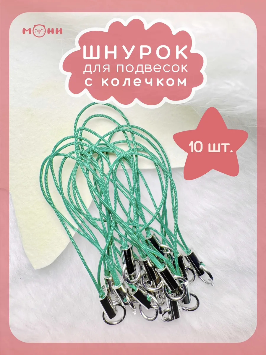 Шнурок с колечком для брелка зеленый 10 штук