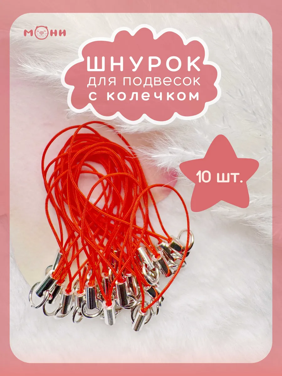 Шнурок с колечком для брелка красный 10 штук