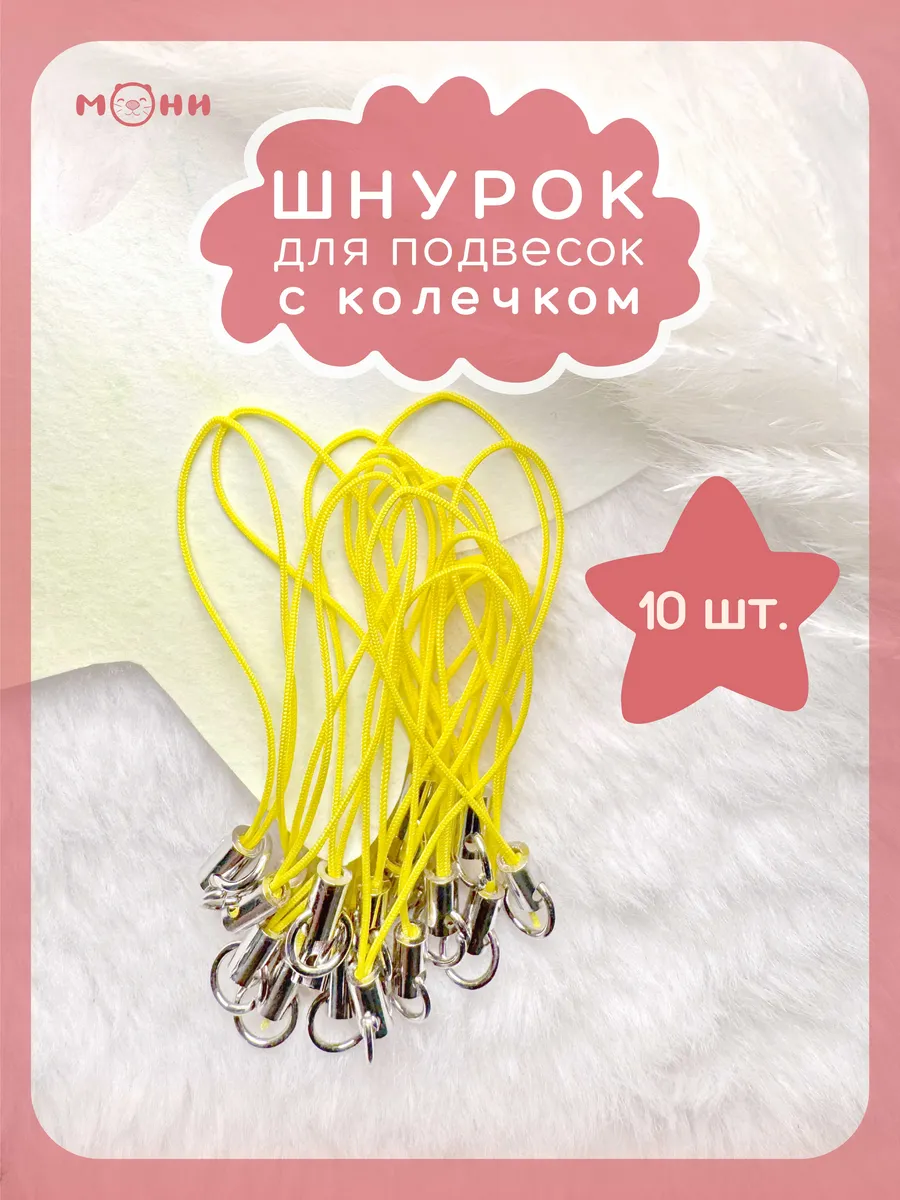 Шнурок с колечком для брелка желтый 10 штук