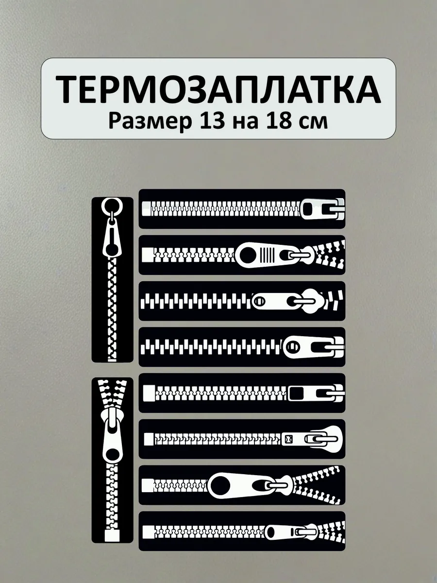 Заплатка на одежду термоклеевая - молния 10 штук