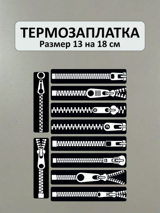 Заплатка на одежду термоклеевая черная, - молния 10 штук
