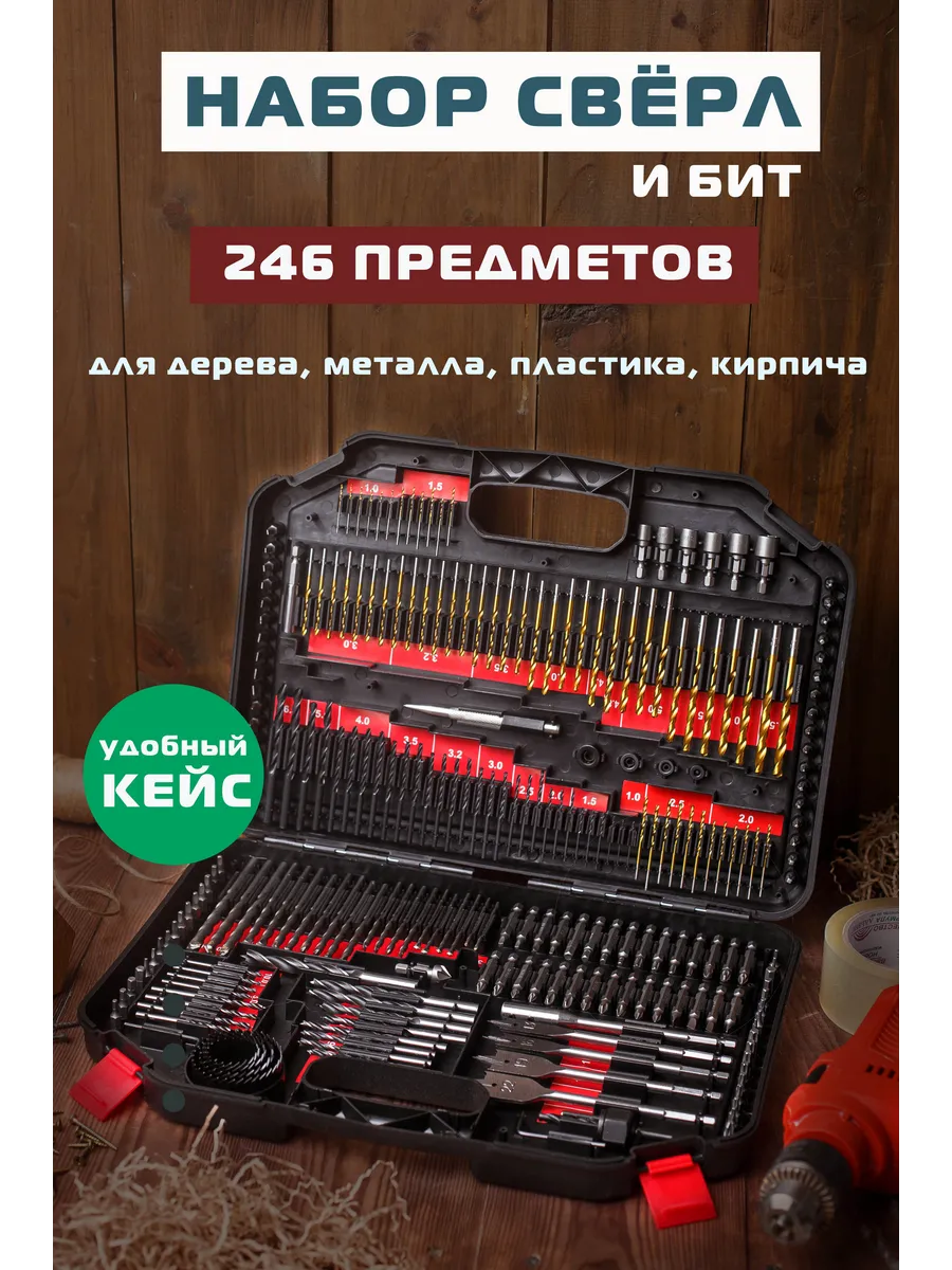 Набор сверл и бит 246 штук