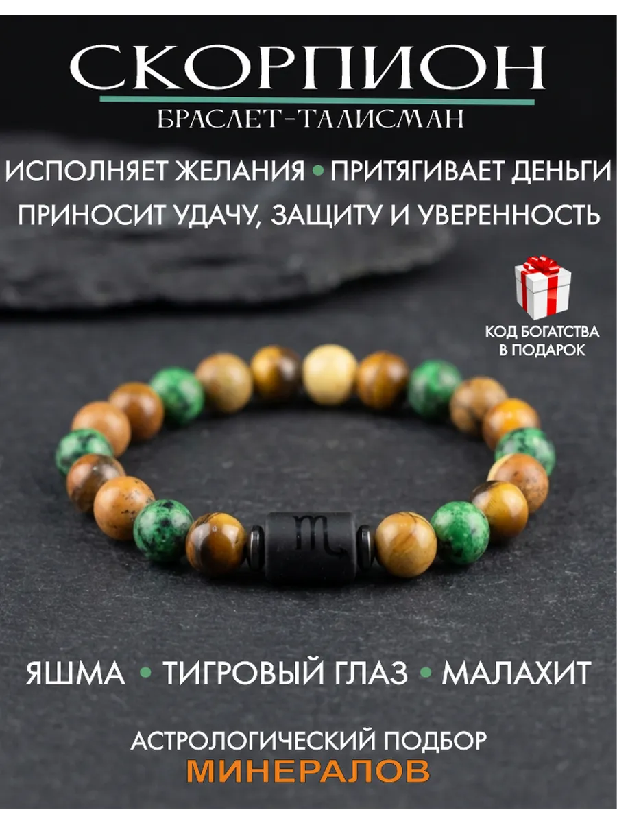 Браслет талисман для Скорпиона, оберег по знаку зодиака