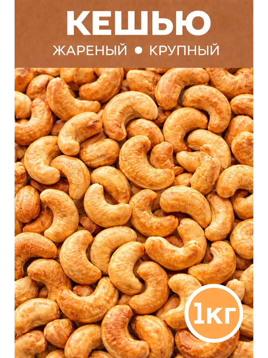 Кешью жареный крупный отборный 1 кг