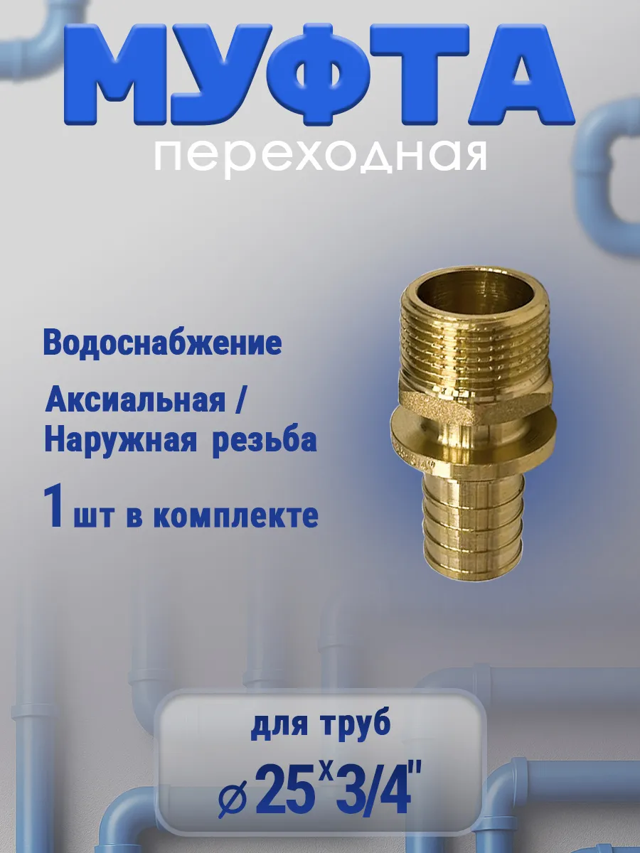 Муфта аксиальная 25 - 3/4" НР, 1шт