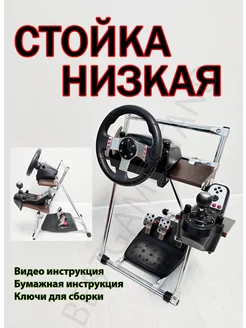 Стойка Кокпит Подставка для игрового руля М.8