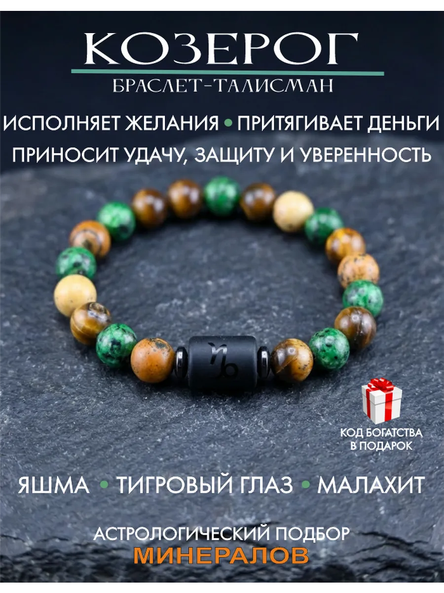Талисман для Козерога, оберег по знаку зодиака