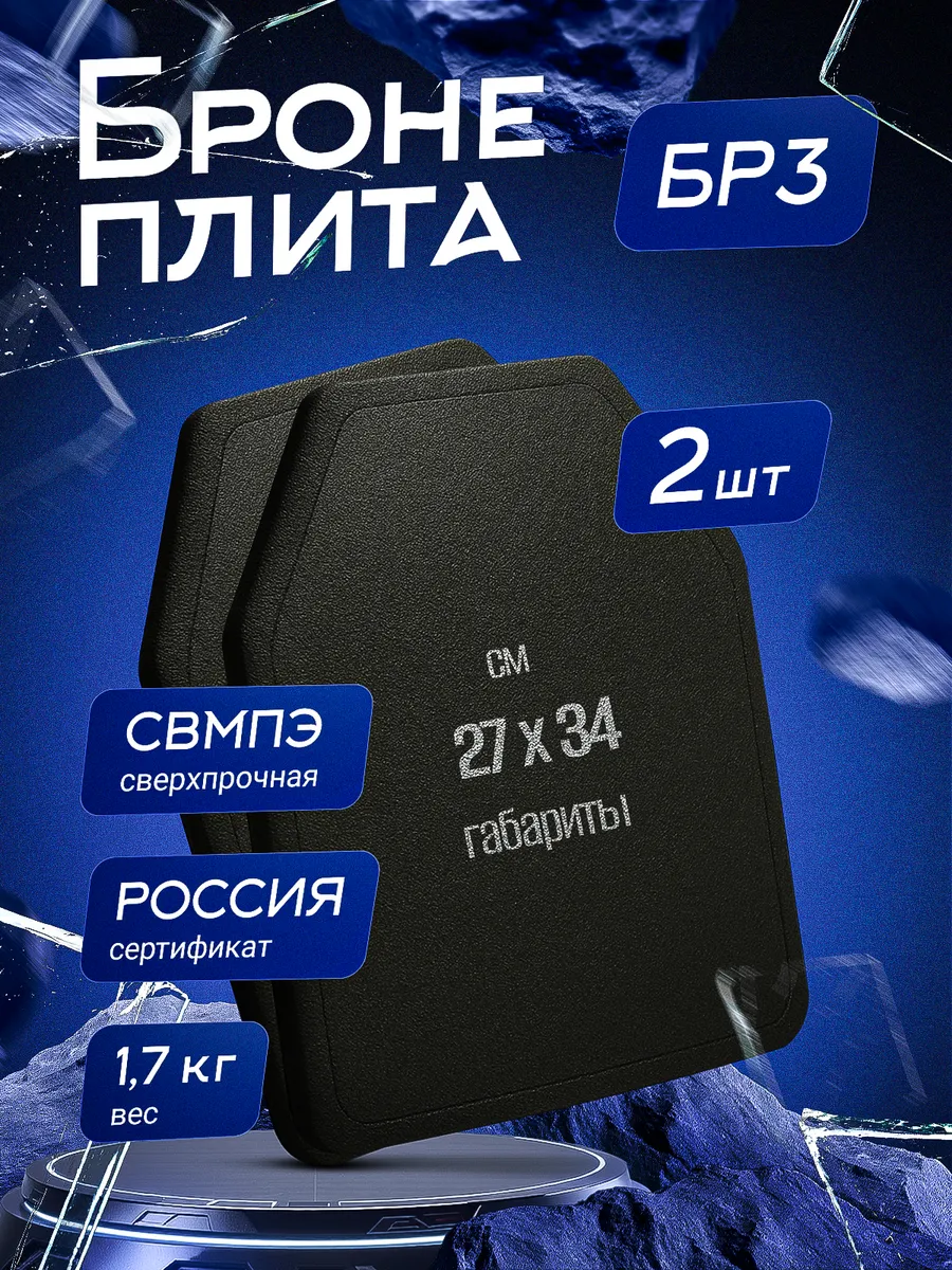 Бронеплита БР3 27х34 СВМПЭ комплект 2 штуки