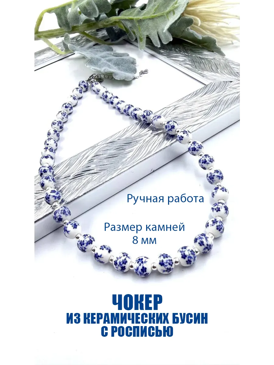 Чокер из керамических бусин с росписью