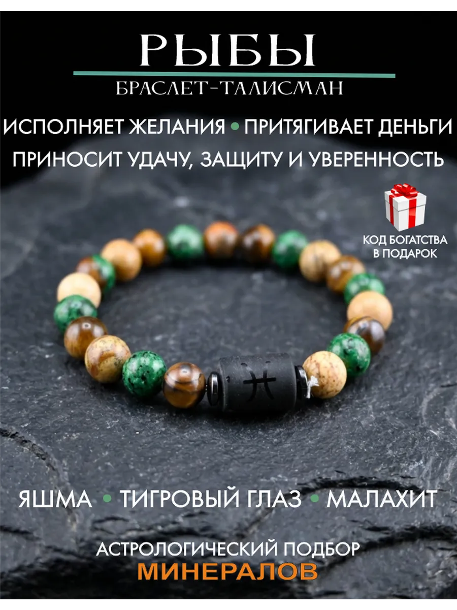 Браслет талисман Рыбы, оберег по знаку зодиака