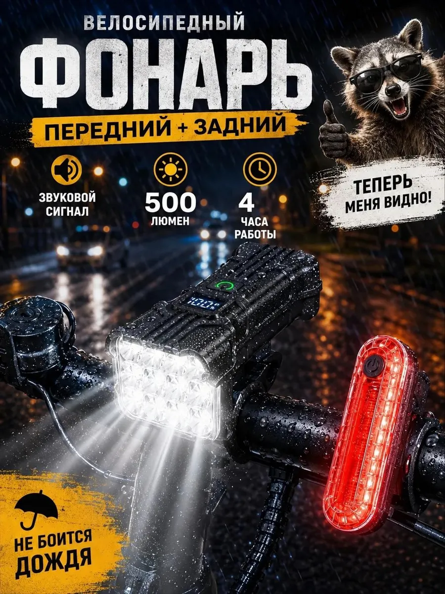 Фонарь для велосипеда передний и задний LED 500 люмен