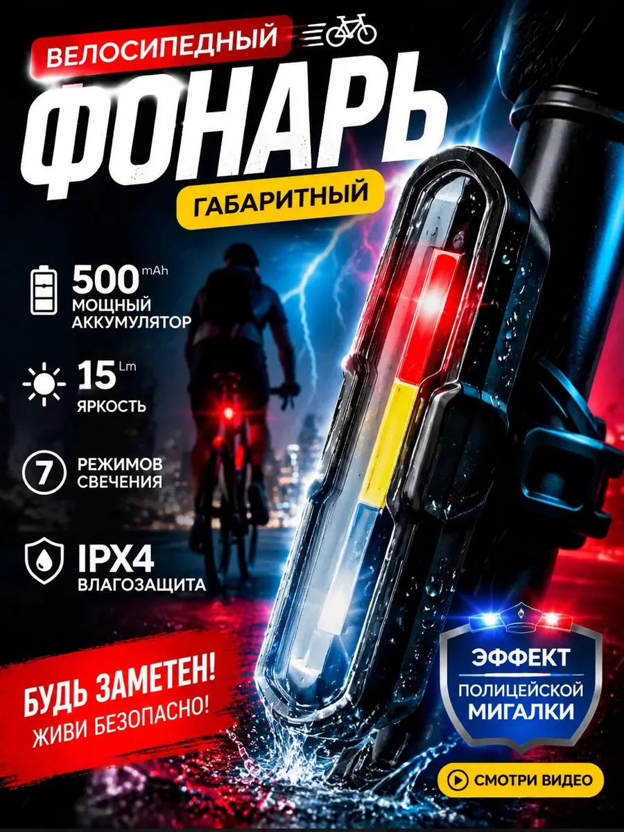 Фонарь для велосипеда задний мигалка полицейская