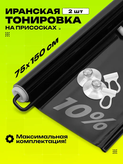 Иранская тонировка на присосках рулонные шторки на лобовое, черный