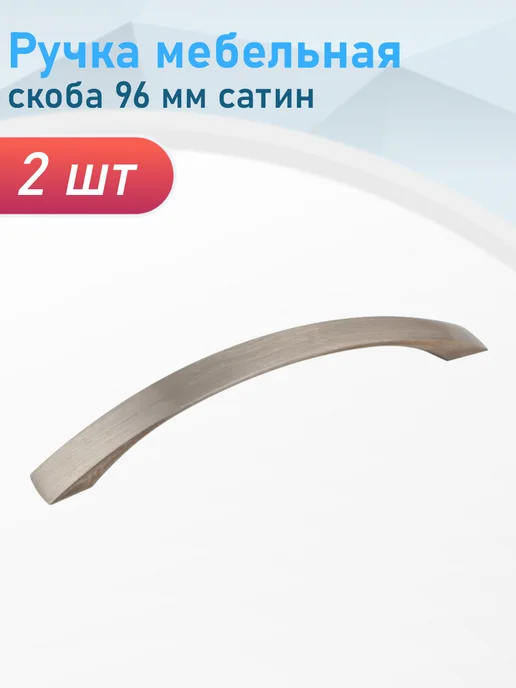 СНОУБУМ Ручка мебельная скоба 5268-96 сатин, 2 шт, 2 шт