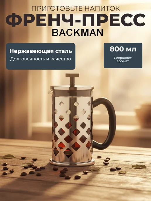BACKMAN Френч-пресс 800 мл для чая BM-0512 серебристый, 800 мл