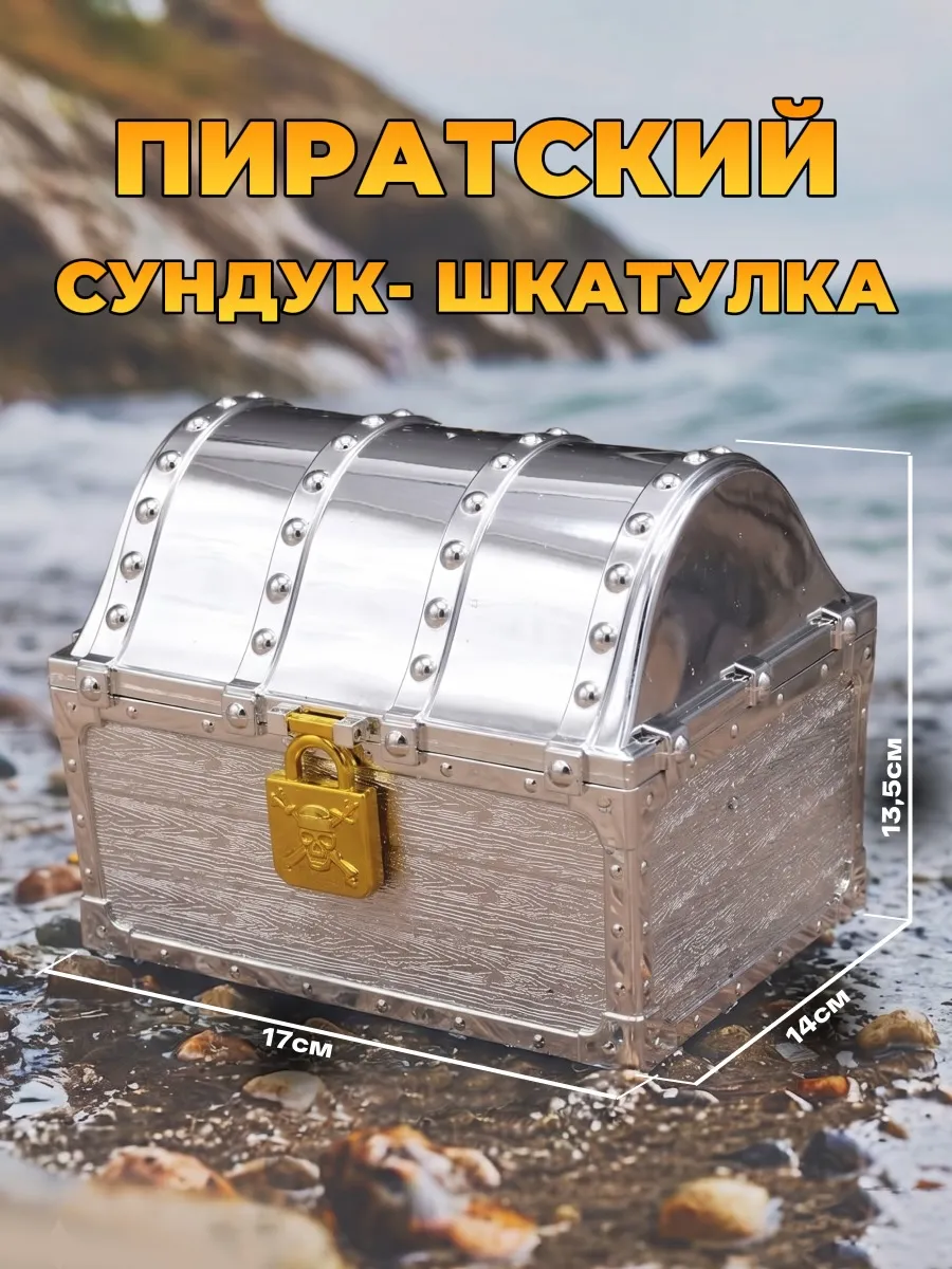 Сундук пиратский с замком Серебро