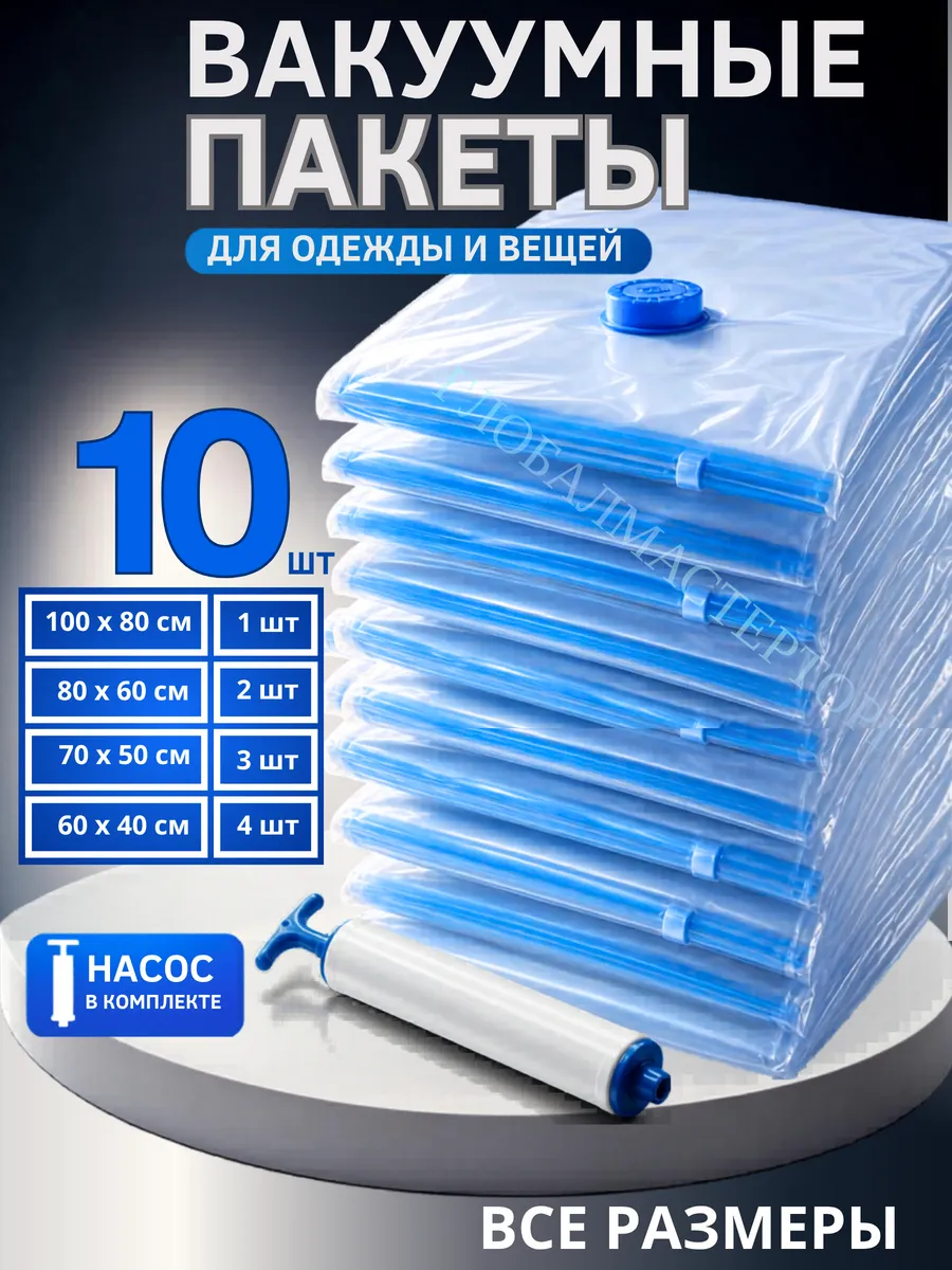 Вакуумные пакеты для одежды с насосом 10 шт