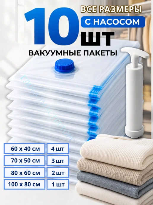 ПакМейстер Вакуумные пакеты для одежды с насосом 10 шт, 10 шт