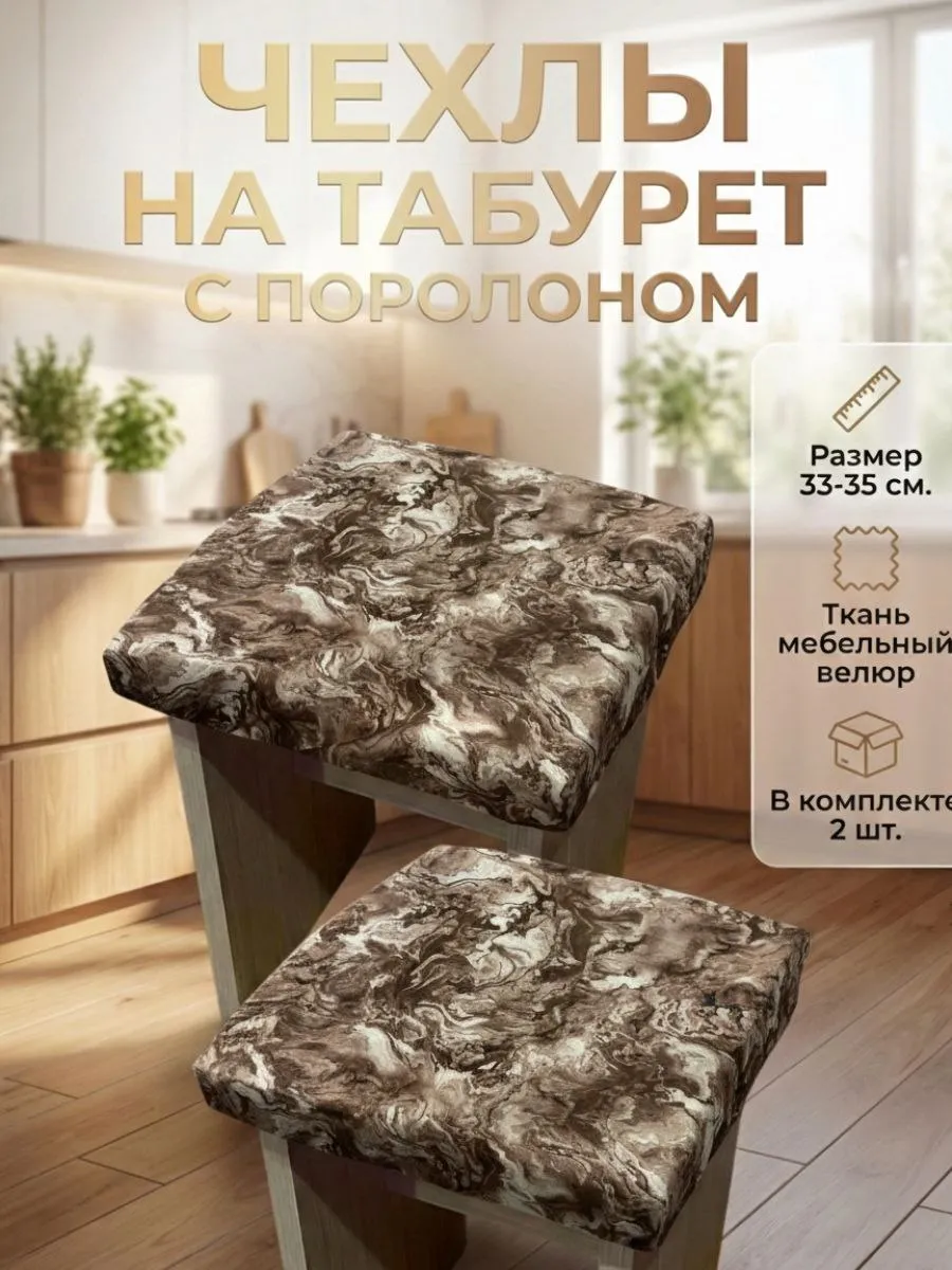 Чехол на табурет квадратный на резинке с поролоном 2 шт