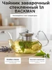 Чайник заварочный стеклянный 1л для плиты BM-0308 прозрачный BACKMAN 851675869 купить за 723 ₽ в интернет‑магазине Wildberries