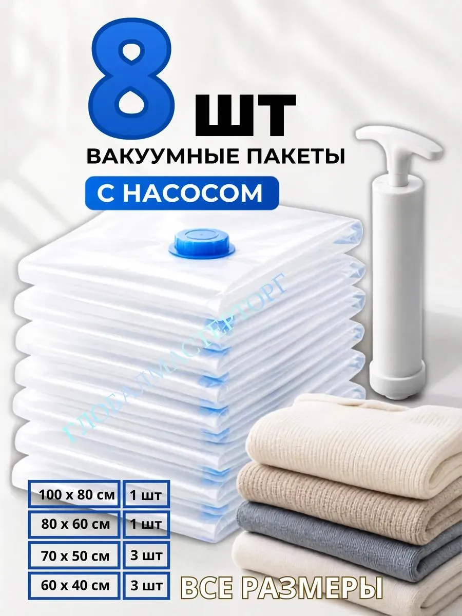 Вакуумные пакеты для одежды с насосом 8 шт