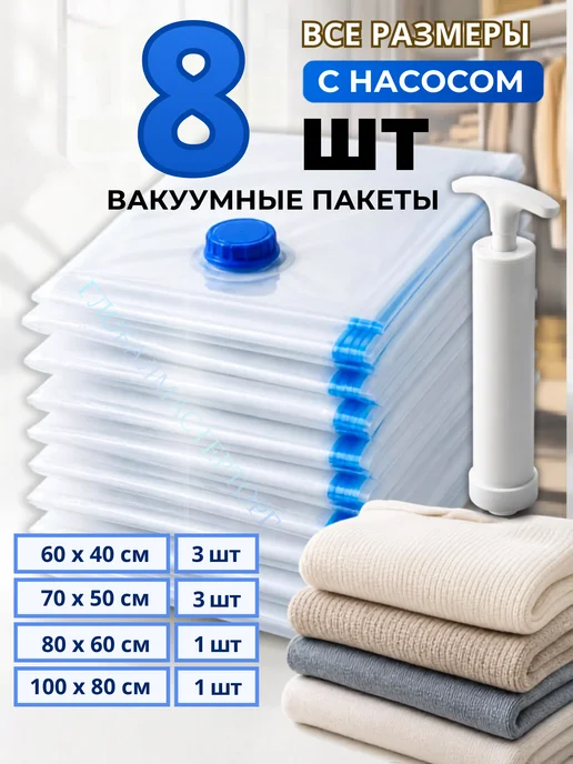 ПакМейстер Вакуумные пакеты с насосом для одежды 80х100 5 шт, 8 шт