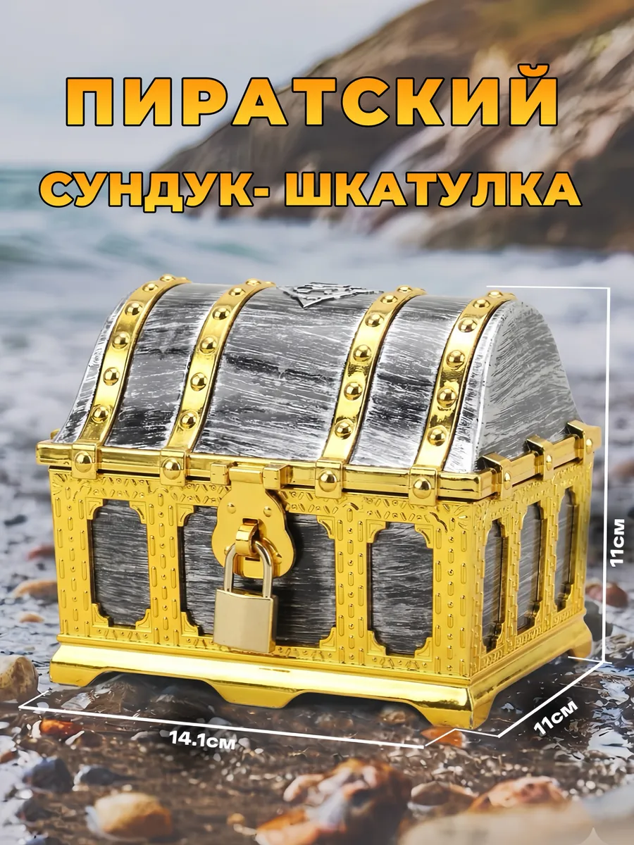 Сундук пиратский Графит Золото