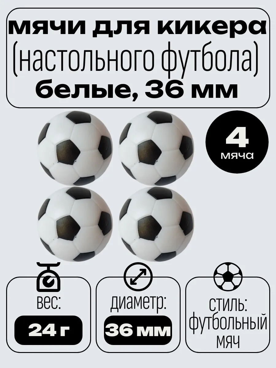Мячи для настольного футбола 36 мм 4 шт белые, снаряды кикер