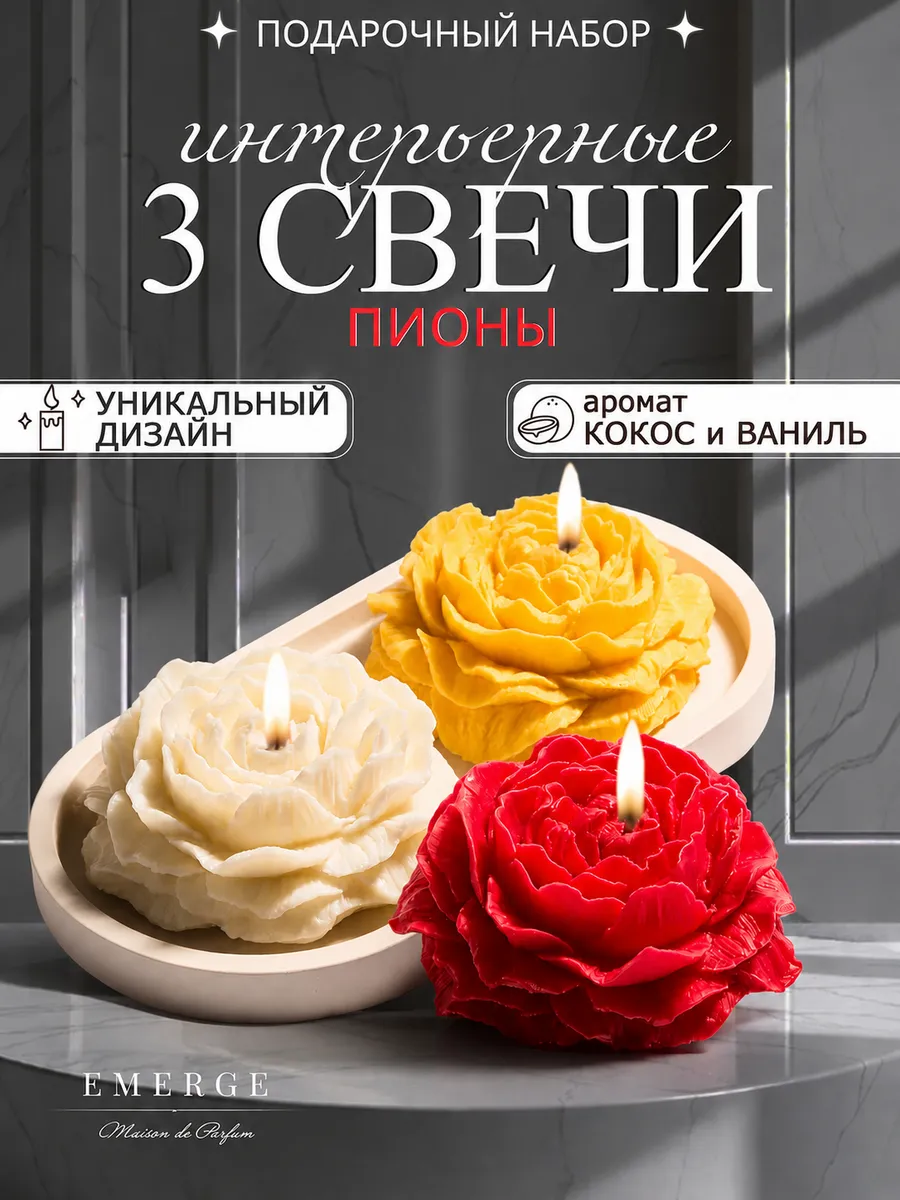 Свечи интерьерные подарочные набор Три пиона свадебные