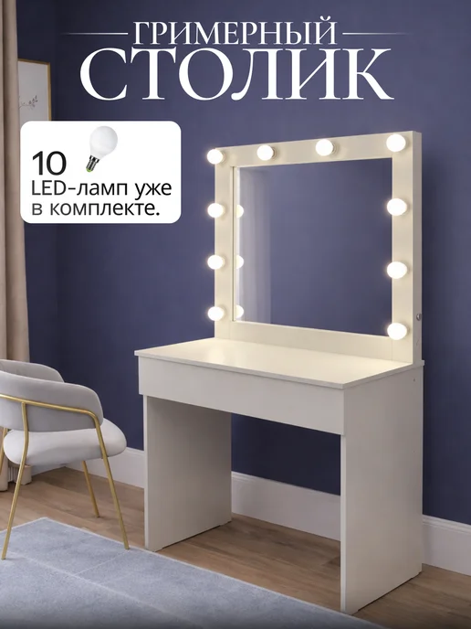 Туалетный (гримерный) стол с зеркалом с лампочками, белый