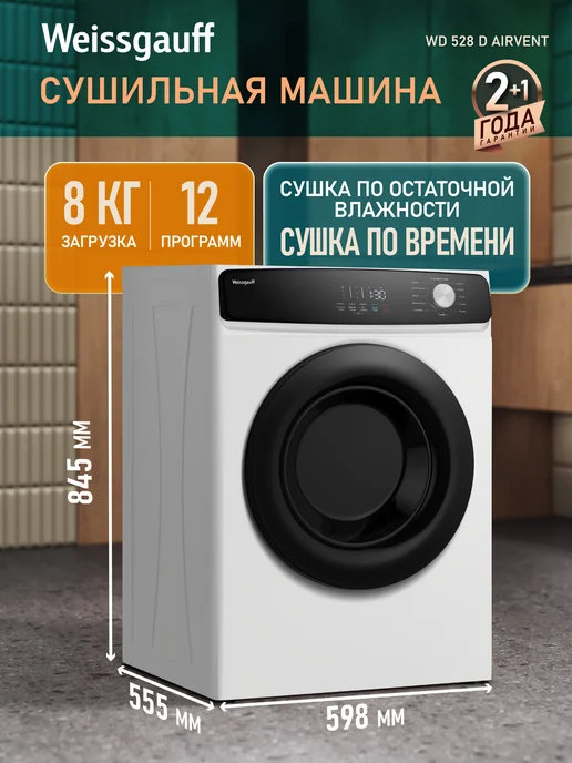 Weissgauff Сушильная машина для белья автомат 8 кг 55,5х59,8х84,5, 8 кг