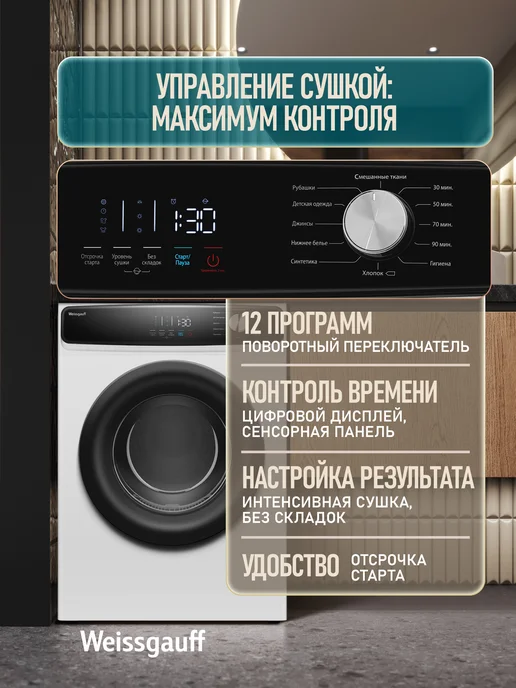Weissgauff Сушильная машина для белья автомат 8 кг 55,5х59,8х84,5, 8 кг, фото 2