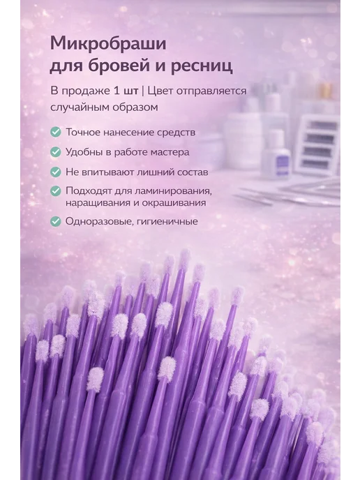 Микробраши для бровей и ресниц, вариант, фото 2