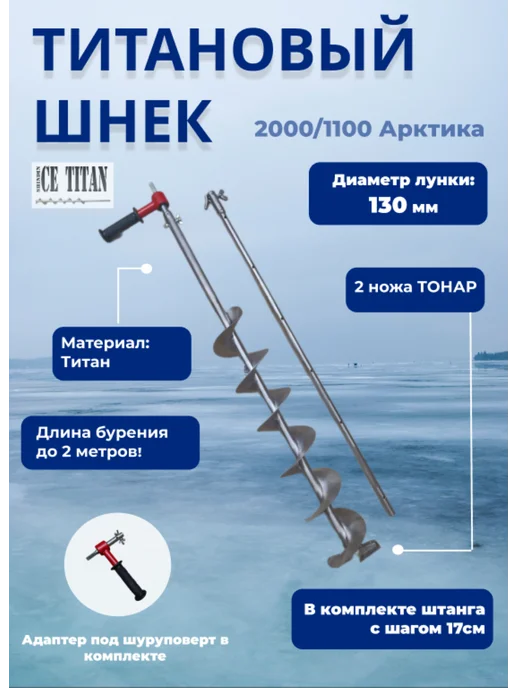 ICE TITAN Титановый шнек 2000 1100 Арктика D130R-6 Правый + адаптер, титан