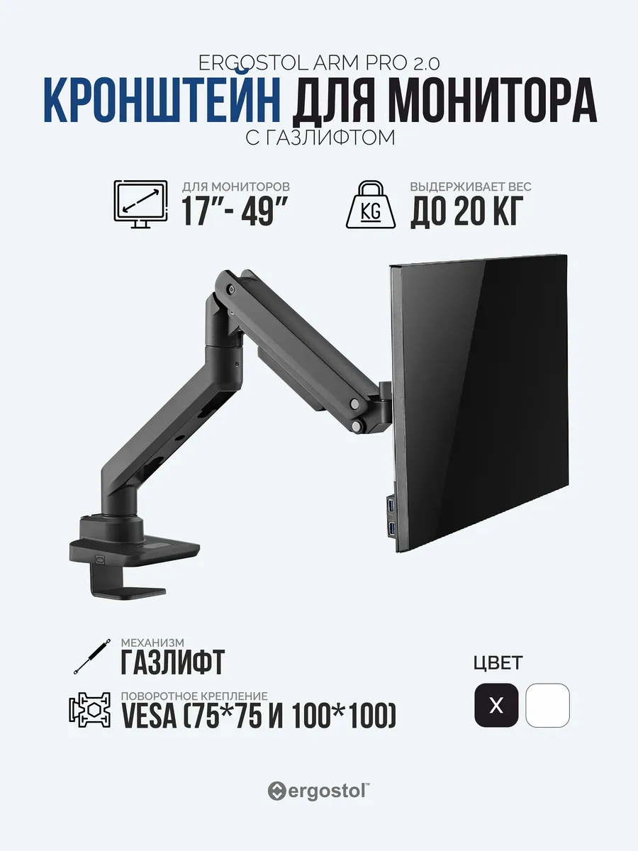 Кронштейн для монитора Arm Pro 2.0, до 20 кг