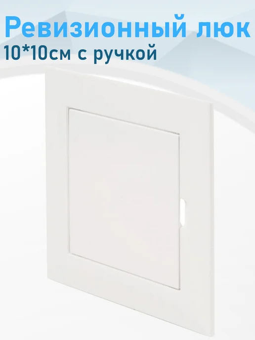 Нет бренда Ревизионный люк 10*10см с ручкой, 10x10 см
