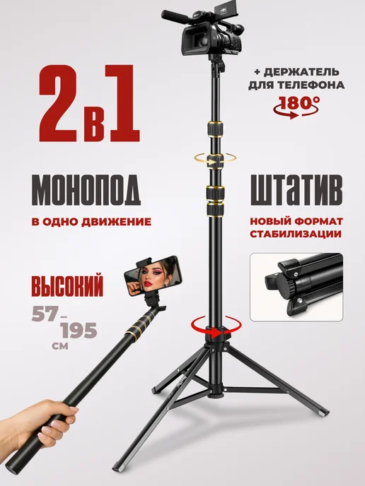 Штатив монопод для телефона фотоаппарата и камеры 195 см, вариант