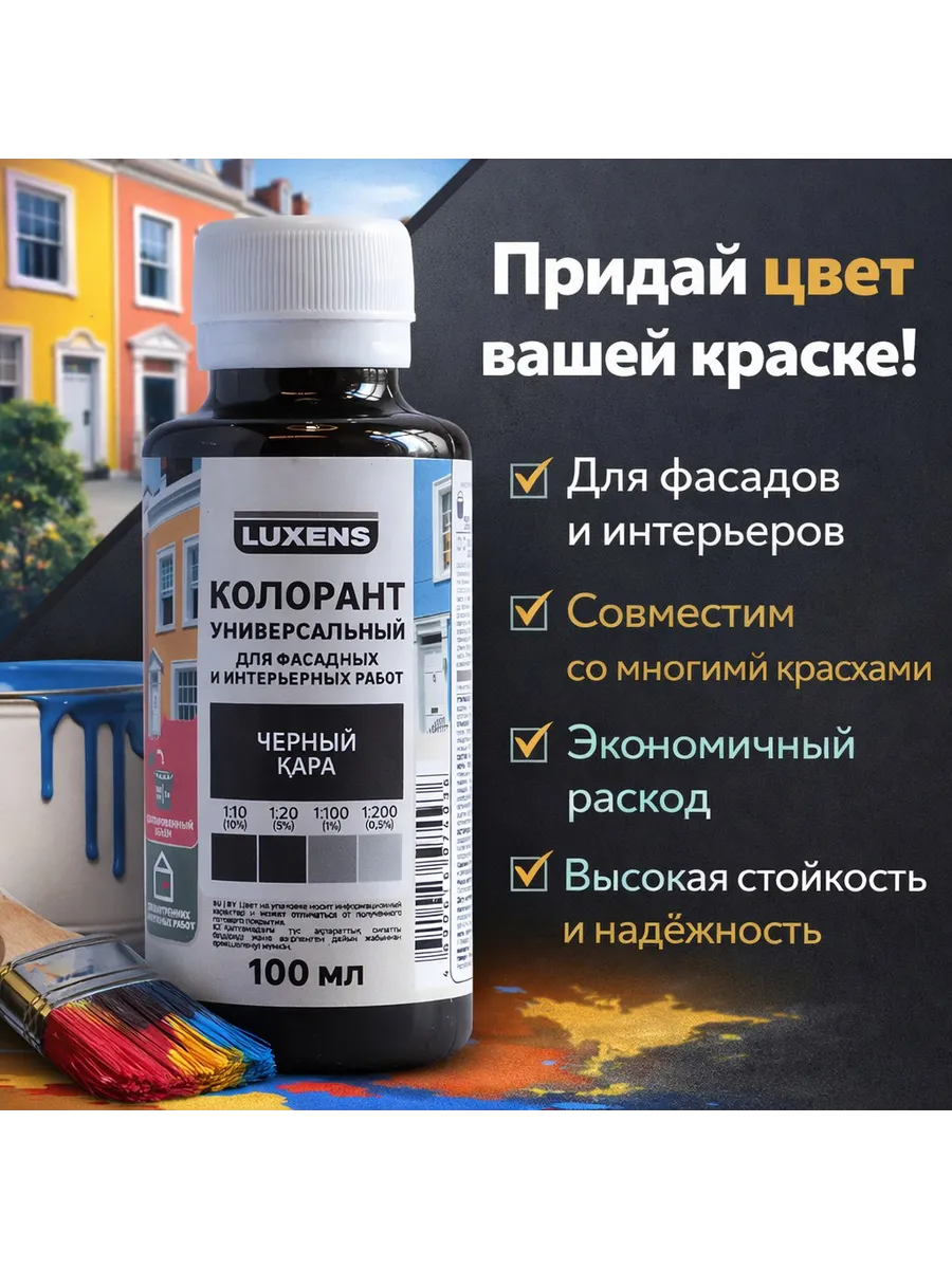 Колорант Luxens 0.1 л цвет черный