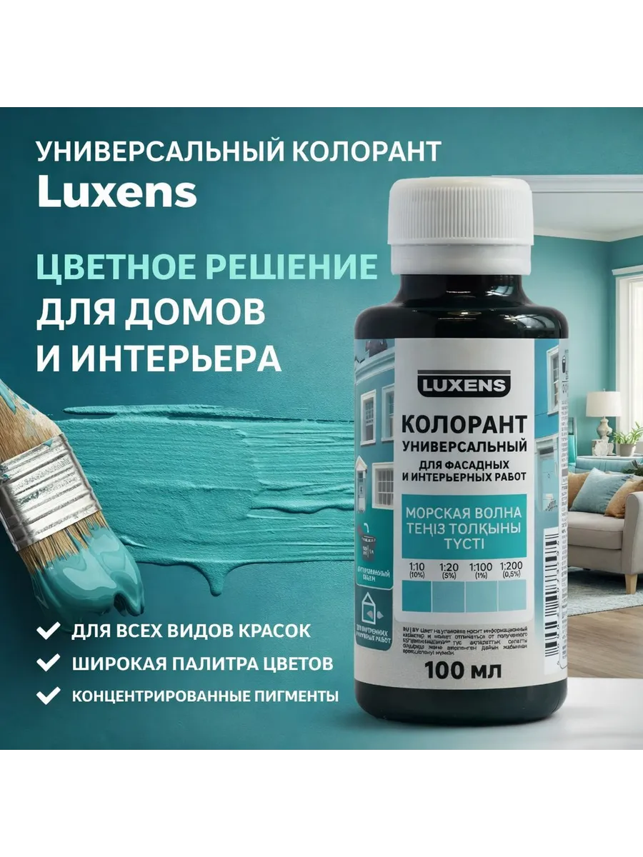Колорант Luxens 0.1 л цвет морской волны