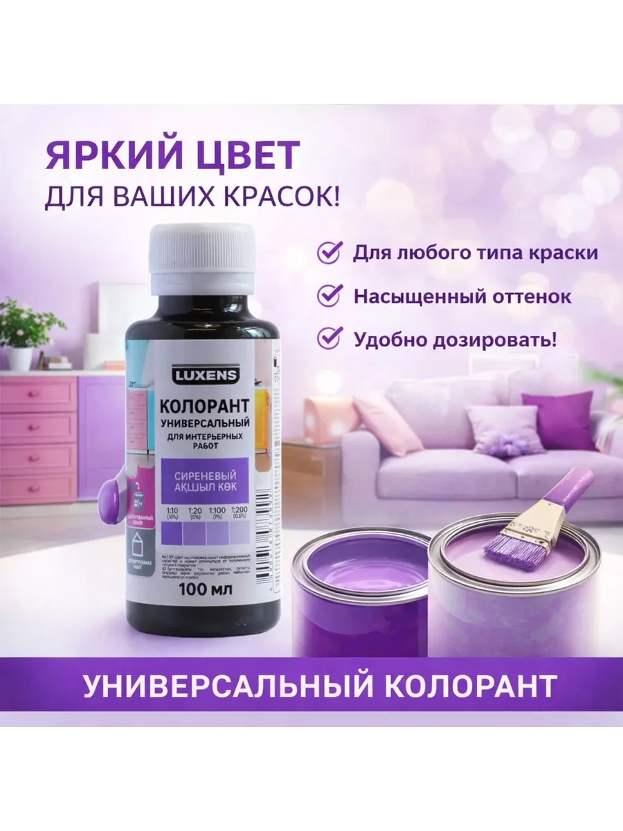 Колорант Luxens 0.1 л цвет сиреневый