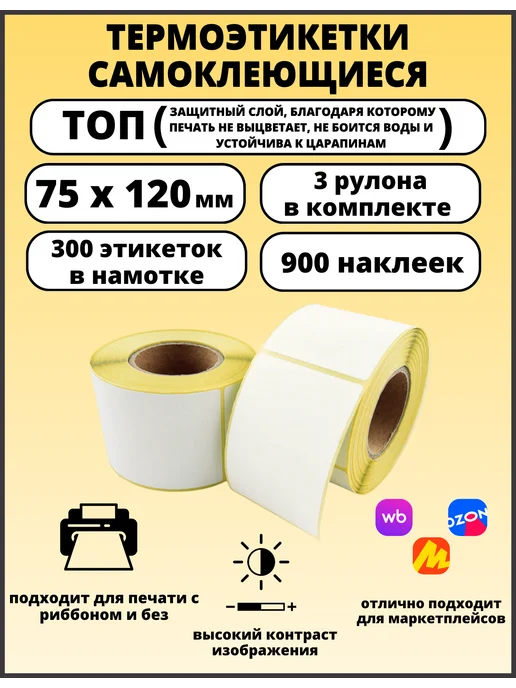 Термоэтикетки 75х120, 3 рулона, ТОП, 75x120
