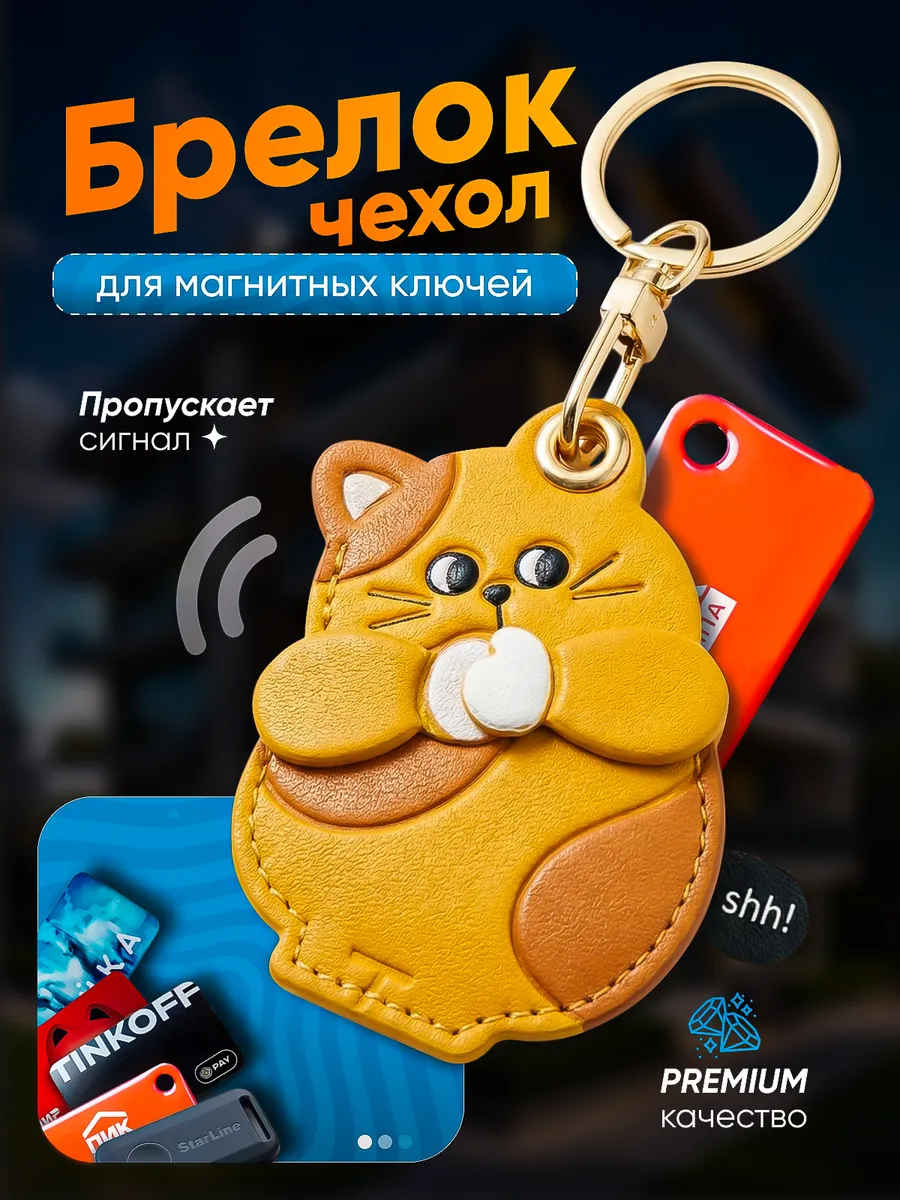 Брелок-чехол для магнитных ключей