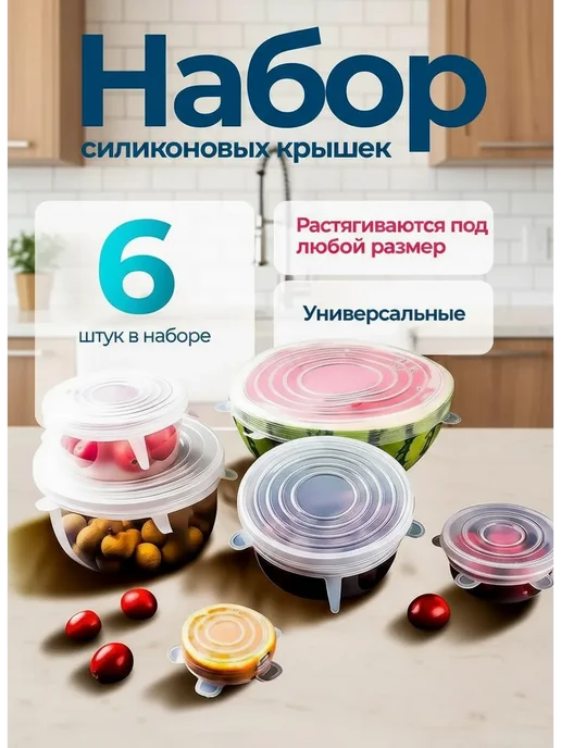 Крышки силиконовые растягивающиеся 6шт, 6 шт