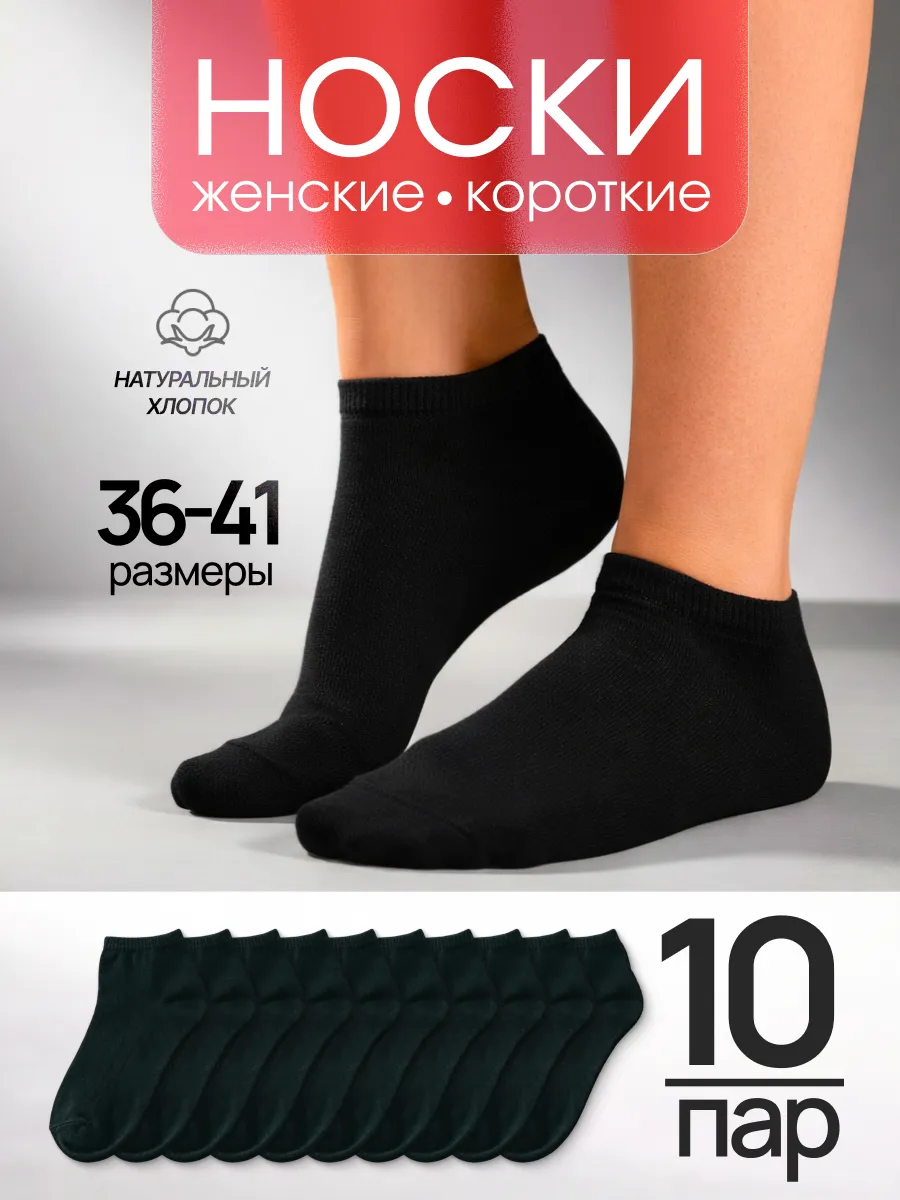 Носки короткие набор 10 пар