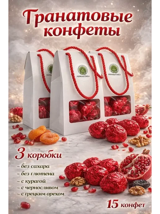 Нимантика Набор 3 пачки - Конфеты-трюфели гранатовые 3*5шт, 5 шт