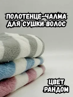 BOSA Полотенце-чалма для сушки волос. Цвет рандом